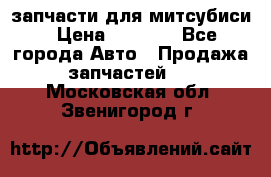 запчасти для митсубиси › Цена ­ 1 000 - Все города Авто » Продажа запчастей   . Московская обл.,Звенигород г.